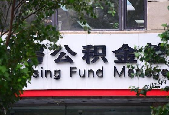 2020年公积金改革-余江公积金代办平台